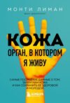 Книга Кожа. Орган
