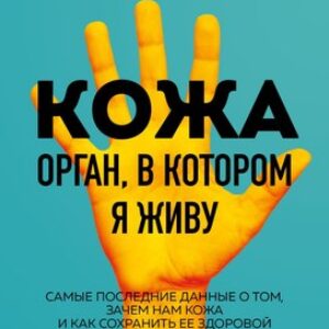 Книга Кожа. Орган