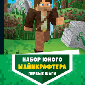 Набор книг Набор юного майнкрафтера. Первые шаги 21век