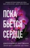 Книга Пока бьется сердце