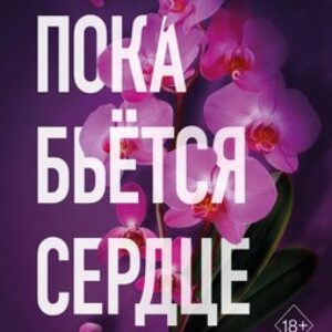 Книга Пока бьется сердце