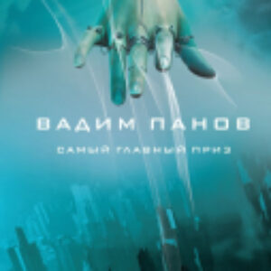 Книга Самый главный приз 21век