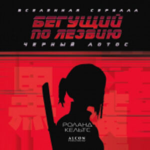 Книга Бегущий по лезвию. Черный лотос. Вселенная сериала 21век
