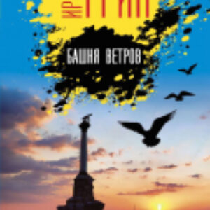 Книга Башня ветров 21век