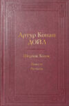 Книга Шерлок Холмс. Повести. Рассказы 21век