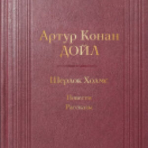 Книга Шерлок Холмс. Повести. Рассказы 21век