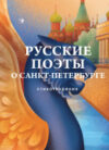 Книга Русские поэты о Санкт-Петербурге. Стихотворения 21век