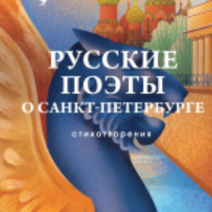 Книга Русские поэты о Санкт-Петербурге. Стихотворения 21век