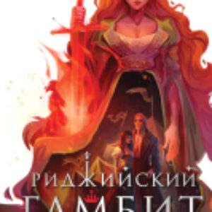 Книга Риджийский гамбит. Интегрировать свет 21век