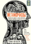Книга Метаморфозы 21век