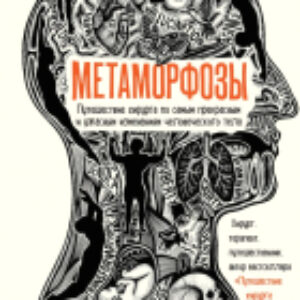 Книга Метаморфозы 21век