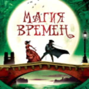 Книга Золотой мост 21век