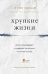 Книга Хрупкие жизни / 9785040912551 21век