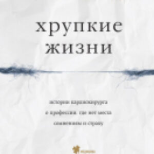 Книга Хрупкие жизни / 9785040912551 21век