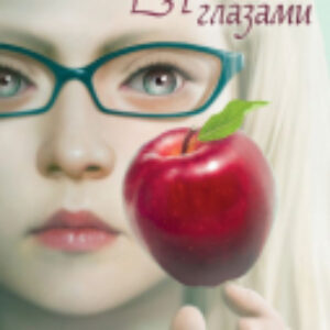 Книга Девочка с серебряными глазами 21век