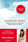 Книга Магическая уборка. Японское искусство наведения порядка дома 21век