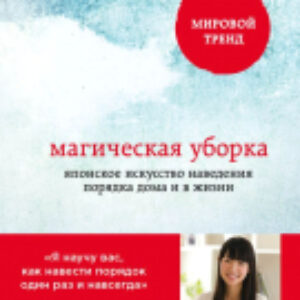 Книга Магическая уборка. Японское искусство наведения порядка дома 21век