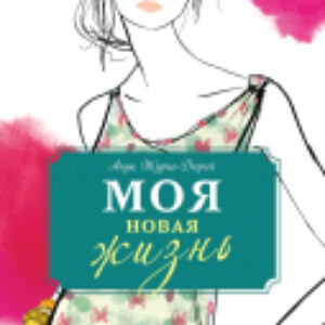 Книга Моя новая жизнь 21век