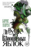Книга Девушка из разноцветных яблок 21век