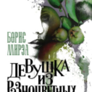 Книга Девушка из разноцветных яблок 21век