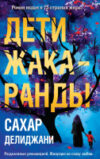 Книга Дети жакаранды 21век
