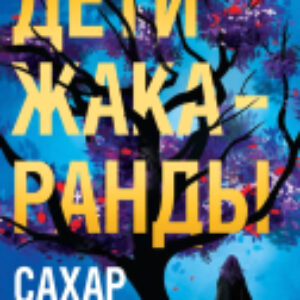 Книга Дети жакаранды 21век