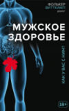 Книга Мужское здоровье. Как у вас с ним? 21век