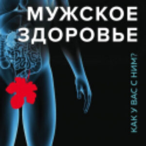 Книга Мужское здоровье. Как у вас с ним? 21век
