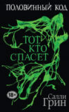 Книга Половинный код. Тот