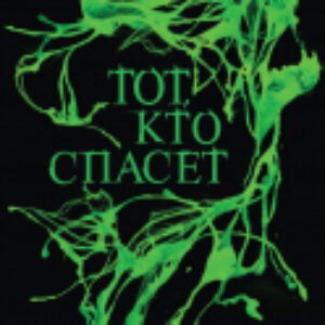 Книга Половинный код. Тот