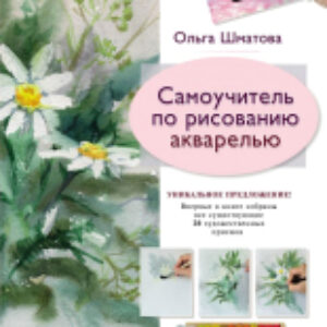 Книга Самоучитель по рисованию акварелью 21век