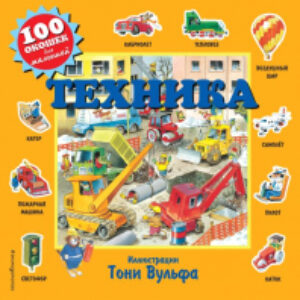 Развивающая книга Техника 21век