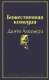 Книга Божественная комедия / 9785041087357 21век