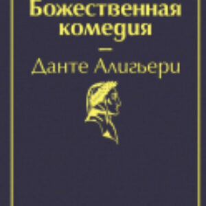 Книга Божественная комедия / 9785041087357 21век