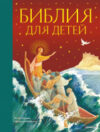 Книга Библия для детей 21век