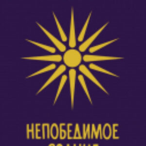 Книга Непобедимое Солнце 21век