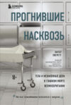 Книга Прогнившие насквозь: тела и незаконные дела 21век