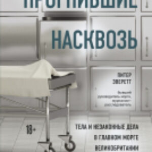 Книга Прогнившие насквозь: тела и незаконные дела 21век