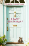 Книга А вдруг это правда? 21век