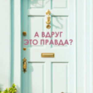 Книга А вдруг это правда? 21век