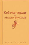 Книга Собачье сердце / 9785041113179 21век