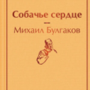 Книга Собачье сердце / 9785041113179 21век