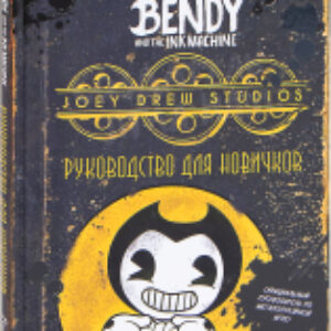 Книга Бенди и чернильная машина 21век