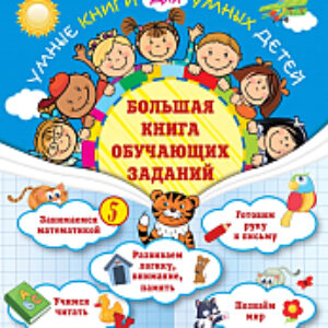 Развивающая книга Большая книга обучающих заданий 21век