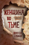 Книга Женщина во тьме 21век
