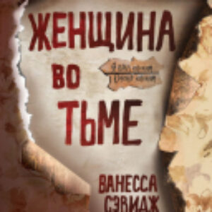 Книга Женщина во тьме 21век