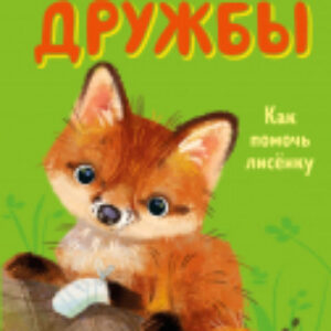 Книга Как помочь лисёнку 21век