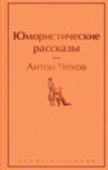 Книга Юмористические рассказы 21век