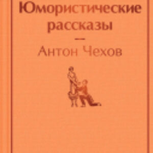 Книга Юмористические рассказы 21век