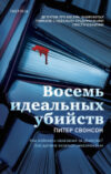 Книга Восемь идеальных убийств 21век